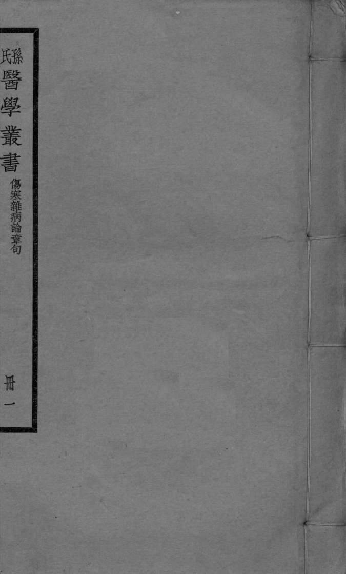 伤寒杂病论章句  卷1-2